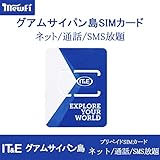 [IT&E]グアム サイパン島 4G-LTE 高速データ 電話通信 プリペイドSIMカード (4日間8GB高速テータ)