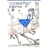 ときめきアリス: 定本 (LEGEND ARCHIVES COMICS)