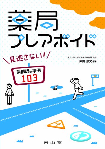 薬局プレアボイド-見逃さない! 薬剤師の事例103 薬局プレアボイド-見逃さない! 薬剤師の事例103