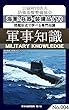 問題形式で学べる専門知識_軍事知識004（海軍：兵器・装備品（下））