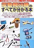 電動飛行機のすべてが分かる本―この1冊で電動飛行機を理解し、もっと楽しもう! (洋泉社MOOK)