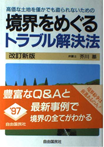 境界をめぐるトラブル解決法