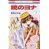 草凪みずほ「暁のヨナ(1)」