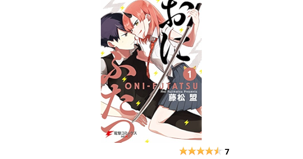 おにふたつ 1 電撃コミックスnext 藤松 盟 ファンタジー Kindleストア Amazon