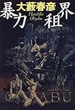 暴力租界