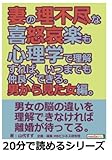 妻の理不尽な喜怒哀楽も心理学で理解すれば、いつまでも仲良くできる。男から見た女編。 (20分で読めるシリーズ)
