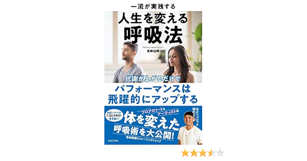 一流が実践する人生を変える呼吸法 代謝が上がるだけで パフォーマンスは飛躍的にアップする 裕樹 宮崎 本 通販 Amazon