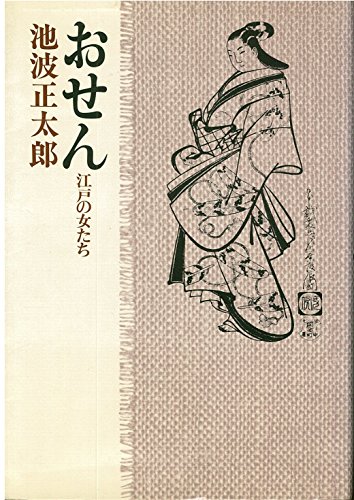 池波正太郎短編小説全集 7 おせん