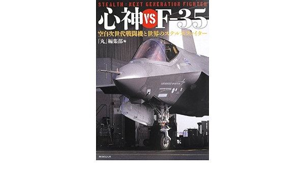心神vsf 35 空自次世代戦闘機と世界のステルスファイター 丸 編集部 本 通販 Amazon