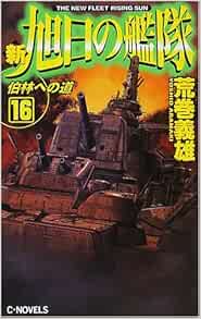 新旭日の艦隊 16 伯林への道 C Novels 荒巻 義雄 本 通販 Amazon