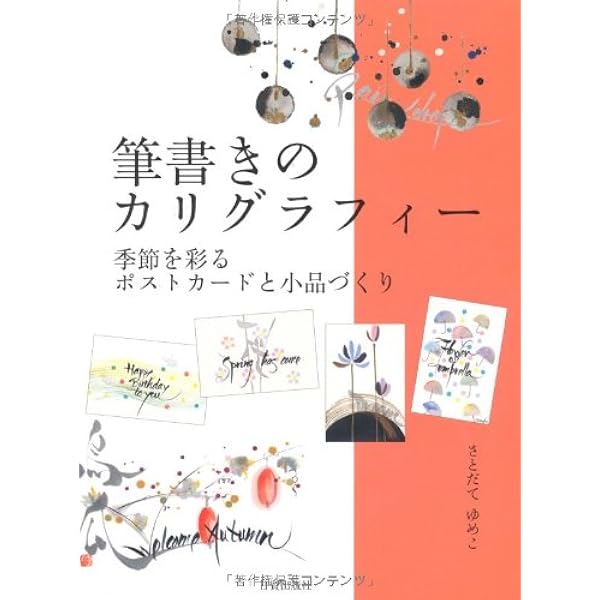 筆書きのカリグラフィー 季節を彩るポストカードと小品づくり さとだて ゆめこ 本 通販 Amazon