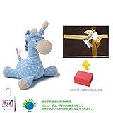 メモリアルギフト 洗えるぬいぐるみ ミンクプラッシュ ラトルになるキリン ブルー 紙袋付き 豪華大人ラッピング