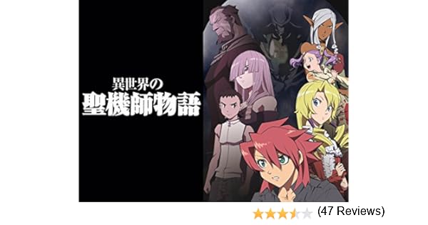 Amazon Co Jp 異世界の聖機師物語を観る Prime Video