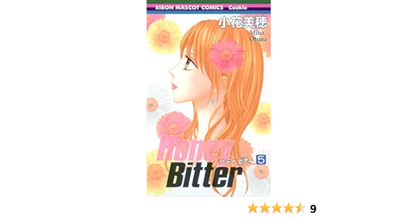 Honey Bitter 5 りぼんマスコットコミックス クッキー 小花 美穂 本 通販 Amazon