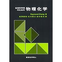 生物物理化学―タンパク質の働きを理解するために | 朝倉 則行, 蒲池 利