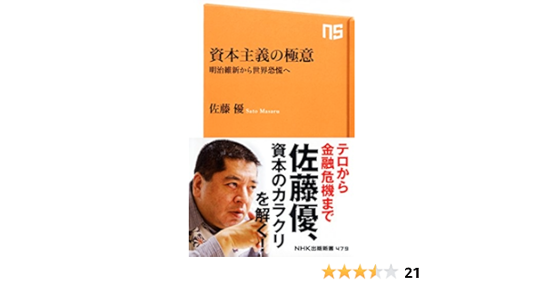 資本主義の極意 明治維新から世界恐慌へ Nhk出版新書 佐藤 優 本 通販 Amazon