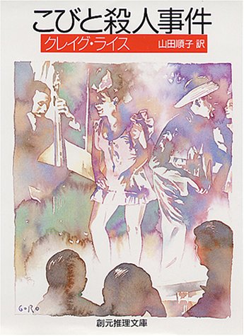 クレイグ・ライス:こびと殺人事件 (創元推理文庫)