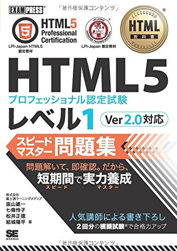 HTML教科書 HTML5プロフェッショナル認定試験 レベル1 スピードマスター問題