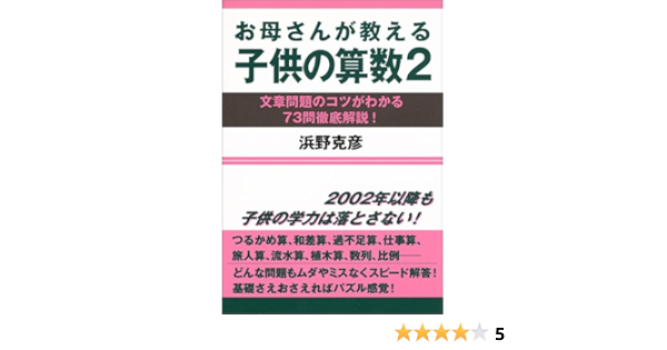 お母さんが教える子供の算数 2 文章問題のコツがわかる73問徹底解説 浜野 克彦 本 通販 Amazon