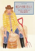 虹の彼方に (ハヤカワ・ミステリ文庫)