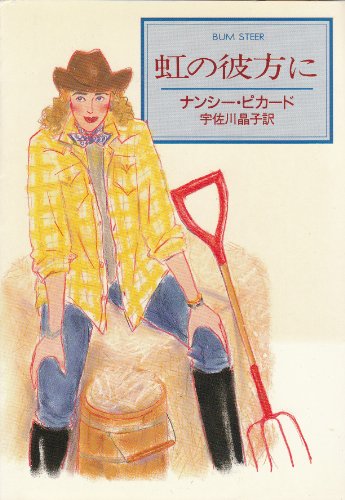 ナンシー・ピカード:虹の彼方に (ハヤカワ・ミステリ文庫)