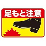 路面標識 足もと注意 路面-41〔代引不可〕