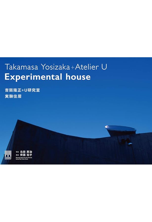 吉阪隆正の迷宮 | 2004吉阪隆正展実行委員会 |本 | 通販 | Amazon