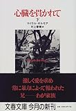 心臓を貫かれて 下 (文春文庫)