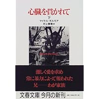 心臓を貫かれて 下 (文春文庫)