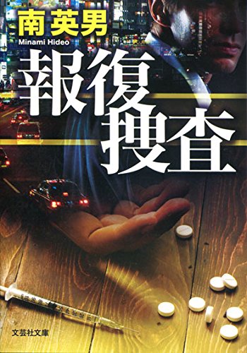 南英男:報復捜査 (文芸社文庫)
