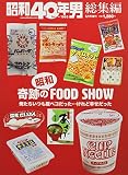 奇跡の昭和フードショウ 2022年6月号 [雑誌]: 昭和40年男増刊 総集編