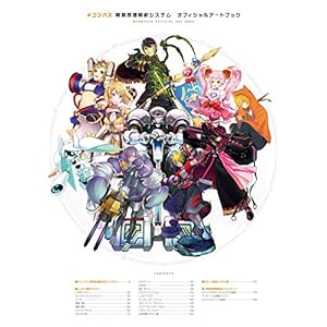 #コンパス 戦闘摂理解析システム オフィシャルアートブック