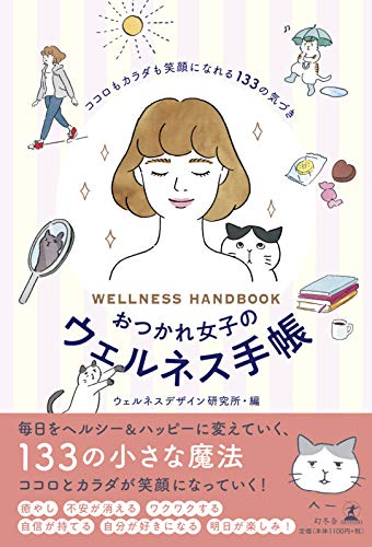 無料電子書籍 アプリ おつかれ女子のウェルネス手帳 ココロもカラダも笑顔になれる133の気づき バイ