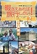 暇さえあれば旅行したい!―保存版・旅行にいこーらす (2) (ヤングユーコミックス―chorus seriesワイド版)