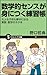 数学的センスが身につく練習帳 大人も子供も夢中になる数学習得のネタ帳 (サイエンス・アイ新書) 数学的センスが身につく練習帳 大人も子供も夢中になる数学習得のネタ帳 (サイエンス・アイ新書)