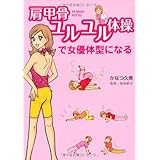 肩甲骨ユルユル体操で女優体型になる