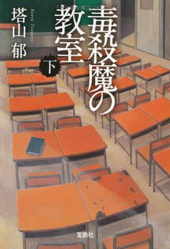 毒殺魔の教室 (下) (宝島社文庫 C と 1-2)