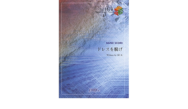 バンドスコアピースbp1673 ドレスを脱げ ゲスの極み乙女 Band Score Piece 本 通販 Amazon