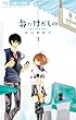 花にけだもの　３ (フラワーコミックス)