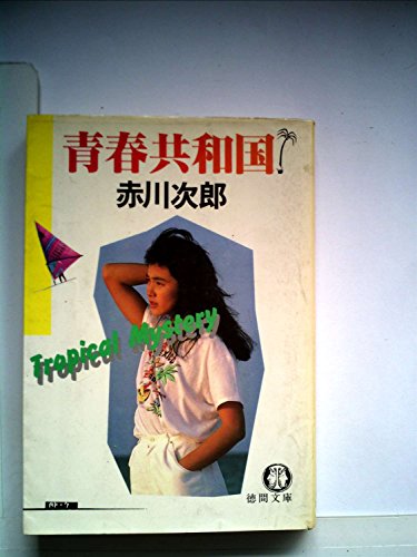 青春共和国 (1981年) (徳間文庫)