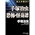 手塚治虫 恐怖・怪奇譚