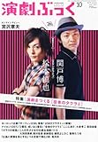 演劇ぶっく 2010年 10月号 [雑誌]