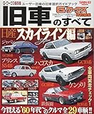 旧車のすべて Vol.7 NISSANSKYLINE スカイライン編 昭和38~62年
