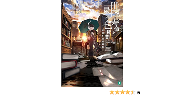 世界寿命と最初の七日間 雨宿り街短編集 Mf文庫j スズム くろのくろ さいね ときち くろのくろ 本 通販 Amazon