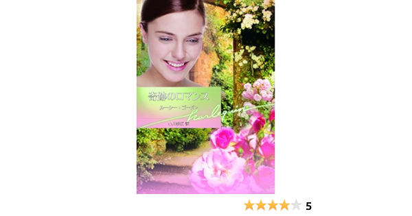 Amazon Co Jp 奇跡のロマンス ハーレクイン文庫 Ebook ルーシー ゴードン 小川 孝江 本