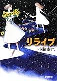 リライブ