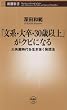 「文系・大卒・30歳以上」がクビになる―大失業時代を生き抜く発想法 (新潮新書)