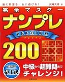 完全マスター ナンプレPREMIUM200