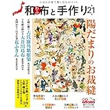 和布と手作り　第21号 (MUSASHI MOOK)
