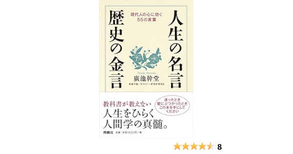 人生の名言 歴史の金言 廣池 幹堂 本 通販 Amazon